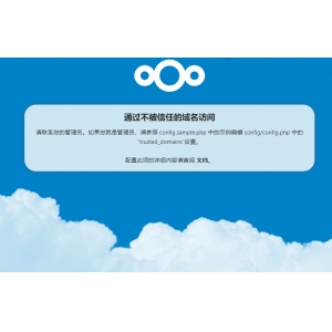 nextcloud访问提示错误通过不被信任的域名访问